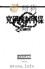 保甲制度研究（1941 PDF版）