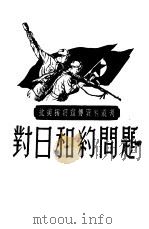 对日和约问题（1951 PDF版）