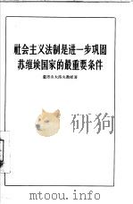社会主义法制是进一步巩固苏维埃国家的最重要条件（1956 PDF版）