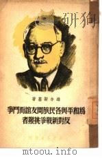 为和平与各民族间友谊而斗争反对新战争挑拨者（1949 PDF版）