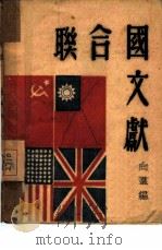 联合国文献（1946 PDF版）