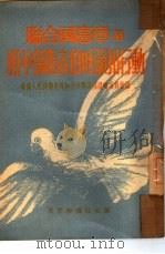 联合国宪章与和平保卫者的呼吁和行动（1951 PDF版）
