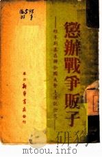 惩办战争贩子（1947 PDF版）