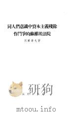 同人们意识中资本主义残余作斗争的苏维埃法院   1955  PDF电子版封面    （苏）别尔洛夫（И.Д.Перлов）著；刘玉瓒，刘秀丰译 