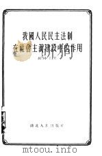我国人民民主法制在社会主义建设中的作用（1955 PDF版）