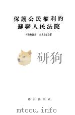 保护公民权利的苏联人民法院（1954 PDF版）