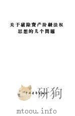 关于破除资产阶级法权思想的几个问题（1959 PDF版）