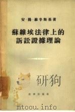 苏维埃法律上的诉讼证据理论（1957 PDF版）
