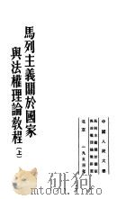 马列主义关于国家与法权理论教程  上（1953 PDF版）