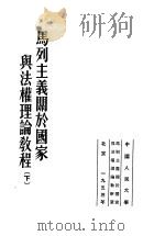 马列主义关于国家与法权理论教程  下（1953 PDF版）