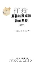 苏维埃国家和法的基础（1955 PDF版）