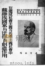 在建成社会主义与共产主义社会中苏维埃国家与法律的创造作用（1952 PDF版）