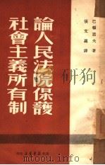 论人民法院保护社会主义所有制（1950 PDF版）