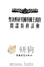 坚决粉碎美国帝国主义的间谍特务活动（1955 PDF版）