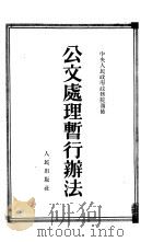 公文处理暂行办法（1951 PDF版）