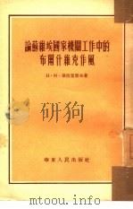 论苏维埃国家机关工作中的布尔什维克作风（1953 PDF版）