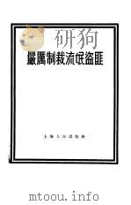 严厉制裁流氓盗匪 1955 PDF电子版封面 上海人民出版社编辑