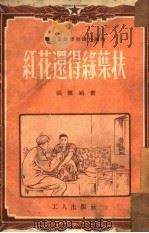 红花还得绿叶扶（1952 PDF版）