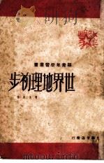世界地理初步（1949 PDF版）