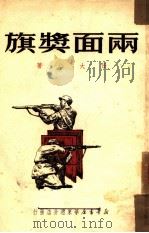 两面奖旗（1950 PDF版）