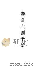 秦并六国平话  秦始皇传  3卷（1955 PDF版）