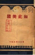 如此美国（1949 PDF版）