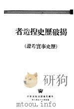 揭破历史捏造者（1948 PDF版）