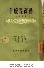 什么是商品（1954 PDF版）