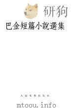 巴金短篇小说选集（1955 PDF版）