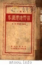 世界地理课本（1950 PDF版）