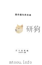 敢作敢为出奇迹（1958 PDF版）