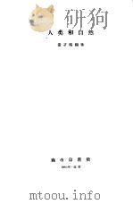 人类和自然（1958 PDF版）