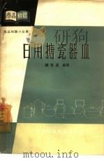 日用搪瓷器皿（1964 PDF版）