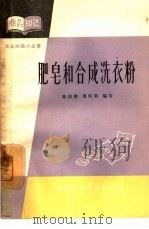 肥皂和合成洗衣粉（1965 PDF版）