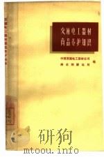 交通电工器材商品养护知（1965 PDF版）