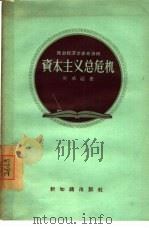 资本主义总危机（1956 PDF版）