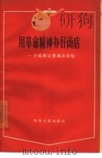 用革命精神办好商店 介绍南华里商店经验 1964 PDF电子版封面 4072·18 天津人民出版社编辑
