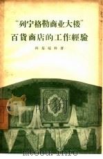 “列宁格勒商业大楼”百货商店的工作经验（1958 PDF版）