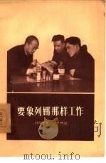 要向列娜那样工作（1956 PDF版）