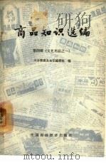 商品知识选编 第4辑 文化用品之一 1964 PDF电子版封面 15166·207 大公报商品知识编辑组编