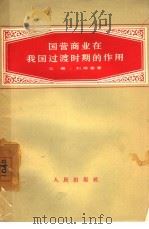 国营商业在我国过渡时期的作用（1957 PDF版）