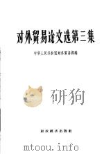 对外贸易论文选  第3集（1957 PDF版）