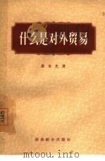什么是对外贸易（1957 PDF版）
