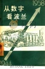 从数字看波兰  1944-1958（1959 PDF版）