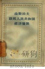 南斯拉夫联邦人民共和国经济发展（1957 PDF版）