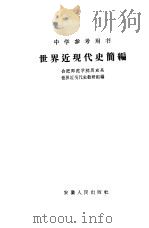 世界近现代史简编（1961 PDF版）