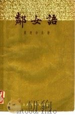 邻女语（1957 PDF版）
