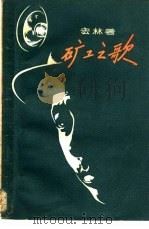矿工之歌（1957 PDF版）
