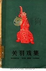 关羽戏集（1962 PDF版）