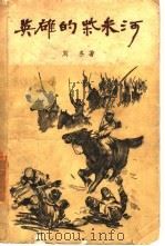 英雄的柴米河（1957 PDF版）